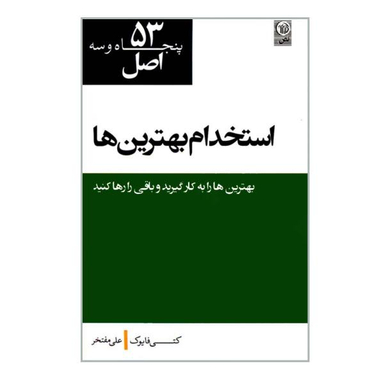 کتاب 53 اصل استخدام بهترین ها اثر کتی فایوک نشر نص