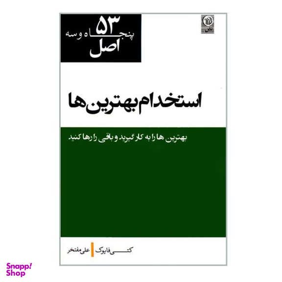 کتاب 53 اصل استخدام بهترین ها اثر کتی فایوک نشر نص