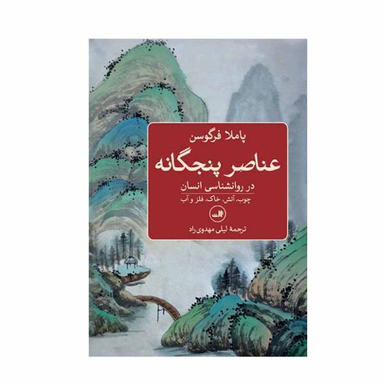 کتاب عناصر پنجگانه اثر پاملا فرگوسون نشر ثالث
