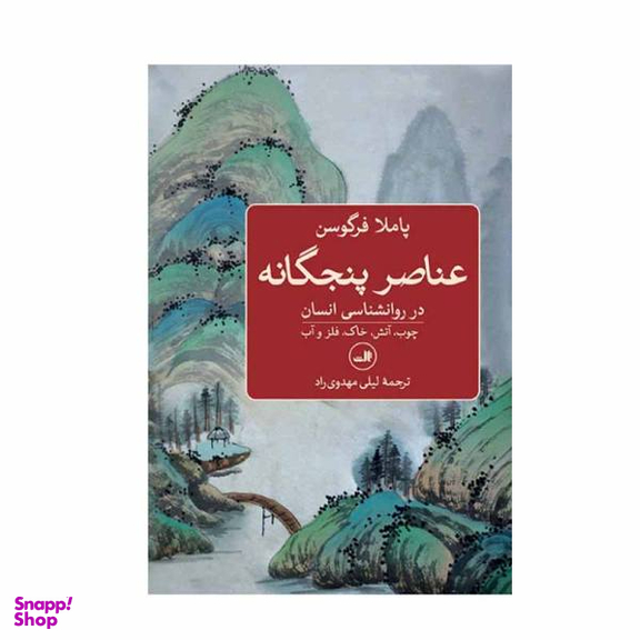 کتاب عناصر پنجگانه اثر پاملا فرگوسون نشر ثالث