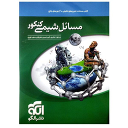 کتاب مسایل شیمی کنکور اثر مسعود جعفری نشر الگو