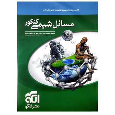 کتاب مسایل شیمی کنکور اثر مسعود جعفری نشر الگو