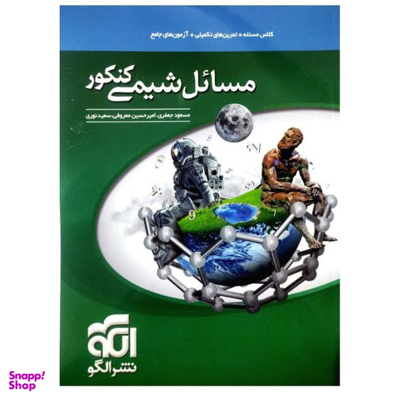 کتاب مسایل شیمی کنکور اثر مسعود جعفری نشر الگو