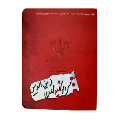 کتاب شناسنامه شهید مهدی زین الدین اثر محمد حسین قاسمی نشر کتابک