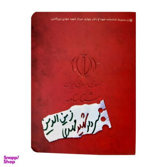 کتاب شناسنامه شهید مهدی زین الدین اثر محمد حسین قاسمی نشر کتابک