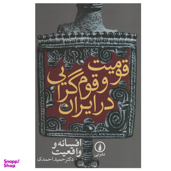 کتاب قومیت و قوم گرایی در ایران اثر حمید احمدی نشر نی