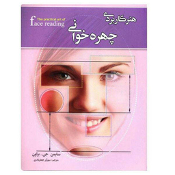 کتاب هنر کاربردی چهره خوانی اثر سایمن جی.براون نشر کمال اندیشه