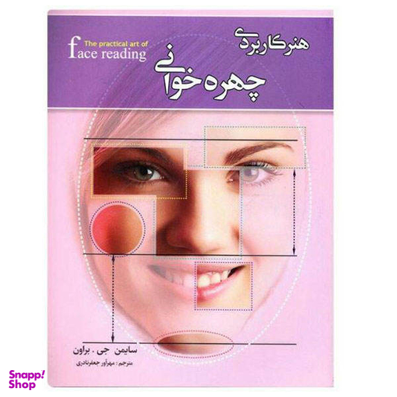 کتاب هنر کاربردی چهره خوانی اثر سایمن جی.براون نشر کمال اندیشه