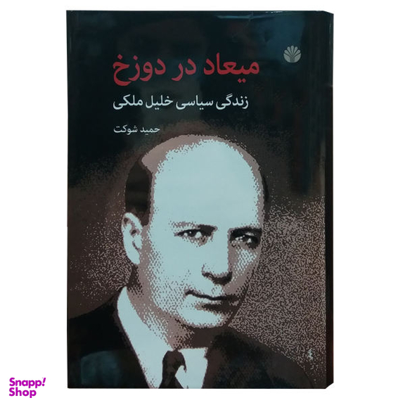 کتاب میعاد در دوزخ اثر حمید شوکت نشر اختران