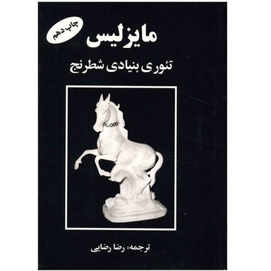کتاب مایزلیس، تیوری بنیادی شطرنج اثر مایزلیس ایلیالوویچ