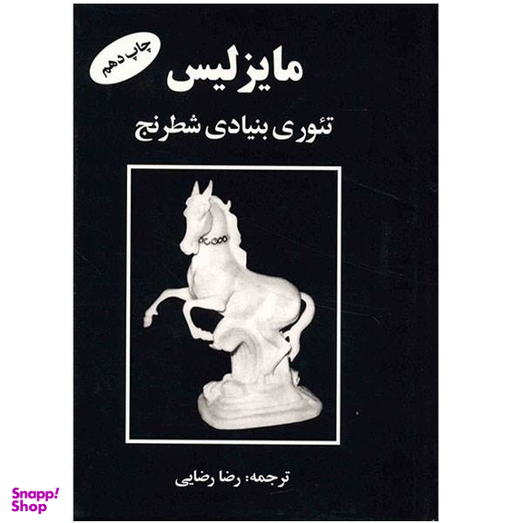 کتاب مایزلیس، تیوری بنیادی شطرنج اثر مایزلیس ایلیالوویچ