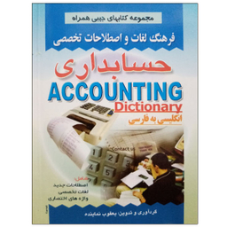 کتاب فرهنگ لغات و اصلاحات تخصصی حسابداری اثر یعقوب نماینده نشر صفار