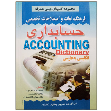 کتاب فرهنگ لغات و اصلاحات تخصصی حسابداری اثر یعقوب نماینده نشر صفار
