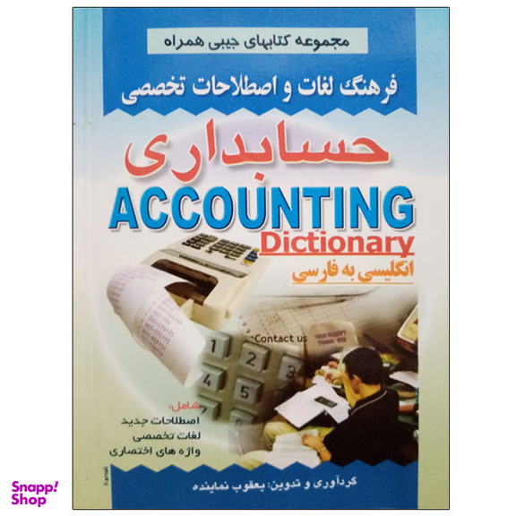 کتاب فرهنگ لغات و اصلاحات تخصصی حسابداری اثر یعقوب نماینده نشر صفار