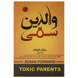 کتاب والدین سمی اثر سوزان فوروارد انتشارات آتیسا
