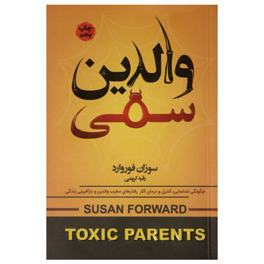 کتاب والدین سمی اثر سوزان فوروارد انتشارات آتیسا