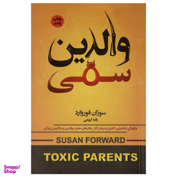 کتاب والدین سمی اثر سوزان فوروارد انتشارات آتیسا