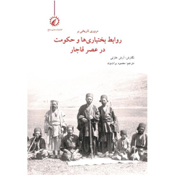 کتاب مروری بر روابط بختیاری ها و حکومت در عصر قاجار اثر آرش خازنی نشر اندیشه احسان
