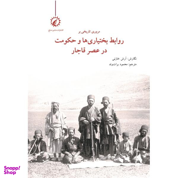 کتاب مروری بر روابط بختیاری ها و حکومت در عصر قاجار اثر آرش خازنی نشر اندیشه احسان