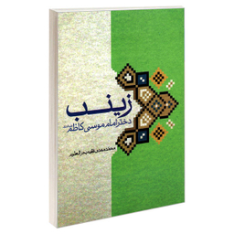 کتاب زینب دختر امام موسی کاظم علیه السلام اثر محمد مهدی فقیه بحرالعلوم نشر مشعر