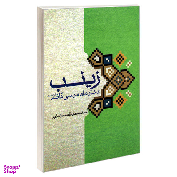 کتاب زینب دختر امام موسی کاظم علیه السلام اثر محمد مهدی فقیه بحرالعلوم نشر مشعر