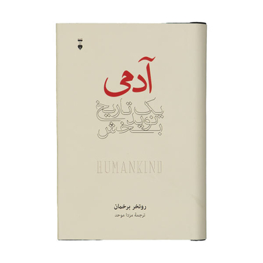 کتاب آدمی یک تاریخ نویدبخش اثر روتخر برخمان نشر نو