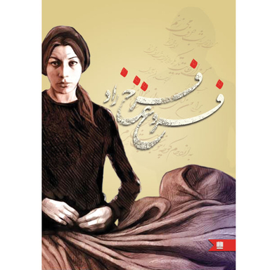 کتاب فروغ فرخ زاد انتشارات نگین ایران