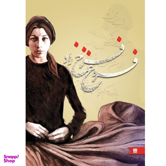 کتاب فروغ فرخ زاد انتشارات نگین ایران