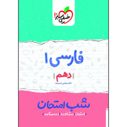 کتاب شب امتحان فارسی دهم اثر دکتر مجتبی احمدوند انتشارات خیلی سبز