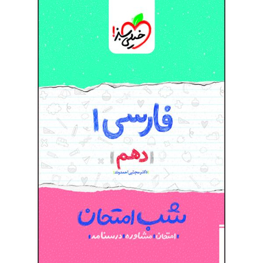کتاب شب امتحان فارسی دهم اثر دکتر مجتبی احمدوند انتشارات خیلی سبز