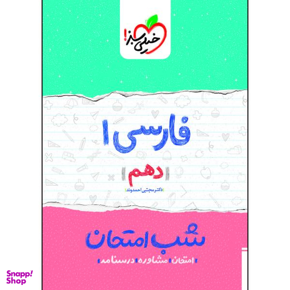 کتاب شب امتحان فارسی دهم اثر دکتر مجتبی احمدوند انتشارات خیلی سبز
