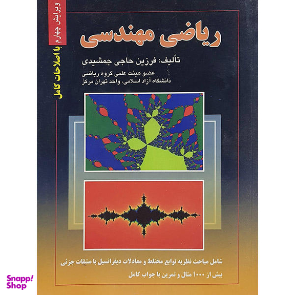 کتاب ریاضی مهندسی اثر فرزین حاجی جمشیدی نشر صفار