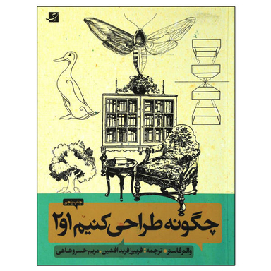 کتاب چگونه طراحی کنیم 1 و 2 اثر والتر فاستر نشر آبان