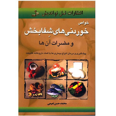 کتاب خواص خوردنی های شفابخش اثر محمد حسن نعیمی