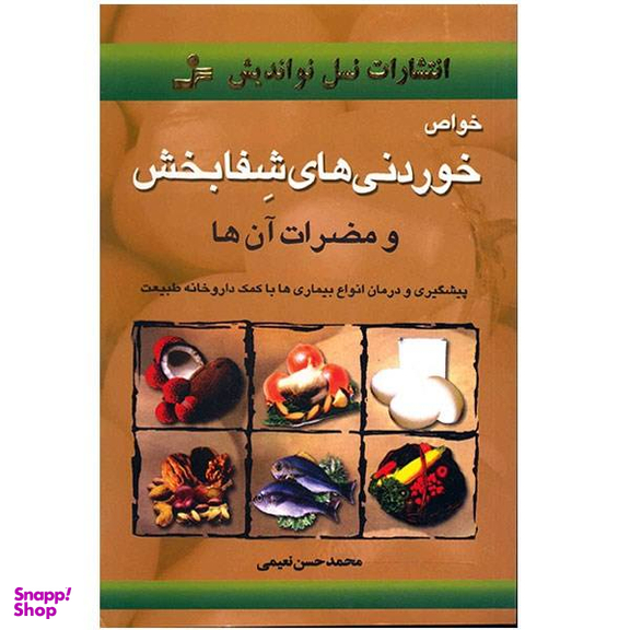 کتاب خواص خوردنی های شفابخش اثر محمد حسن نعیمی