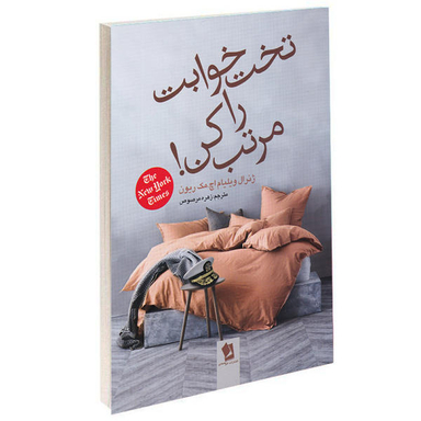 کتاب تخت خوابت را مرتب کن اثر ویلیام اچ.مک ریون انتشارات حسام شیر محمدی