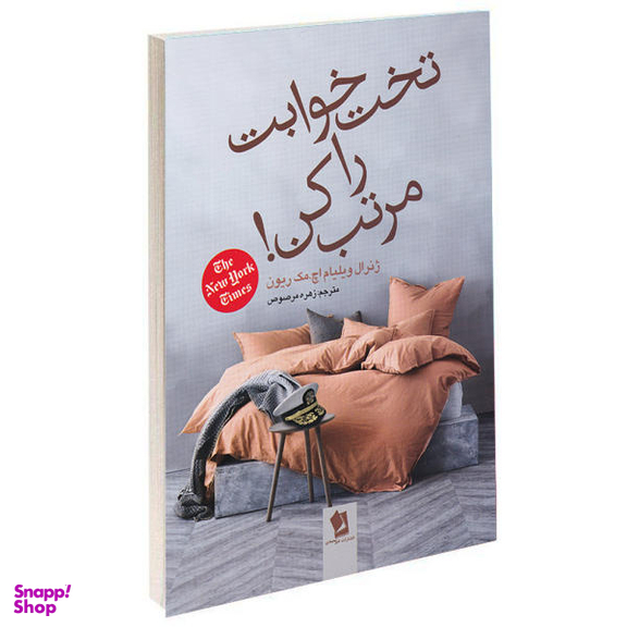 کتاب تخت خوابت را مرتب کن اثر ویلیام اچ.مک ریون انتشارات حسام شیر محمدی