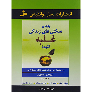 کتاب چگونه بر سختی ها غلبه کنیم اثر جمعی از نویسندگان نشر نسل نو اندیش