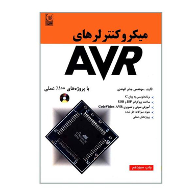 کتاب میکرو کنترلرهای AVR با پروژه های 100% عملی اثر مهندس جابر الوندی نشر نص