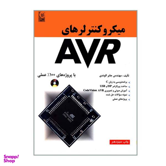کتاب میکرو کنترلرهای AVR با پروژه های 100% عملی اثر مهندس جابر الوندی نشر نص