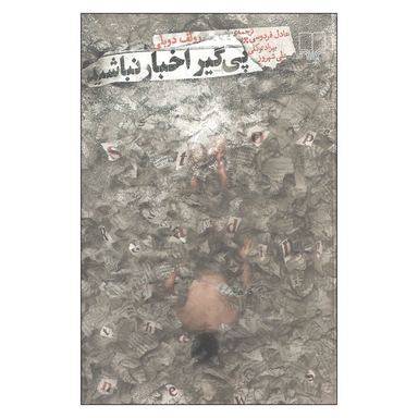 کتاب پیگیر اخبار نباشید اثر رولف دوبلی نشر چشمه