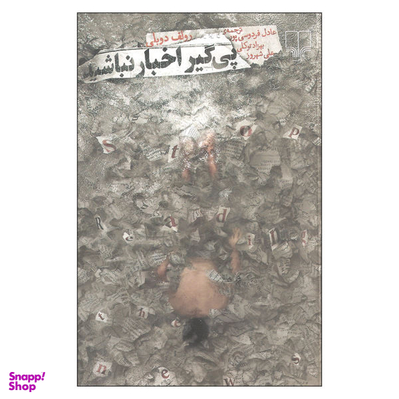 کتاب پیگیر اخبار نباشید اثر رولف دوبلی نشر چشمه