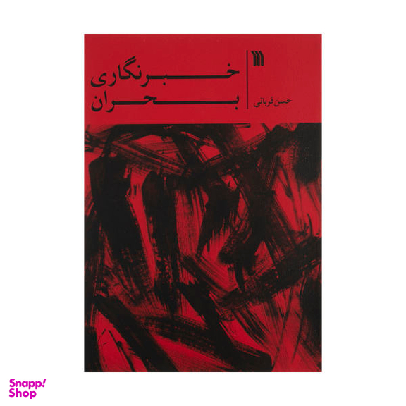 کتاب خبرنگاری بحران اثر حسن قربانی انتشارات سروش