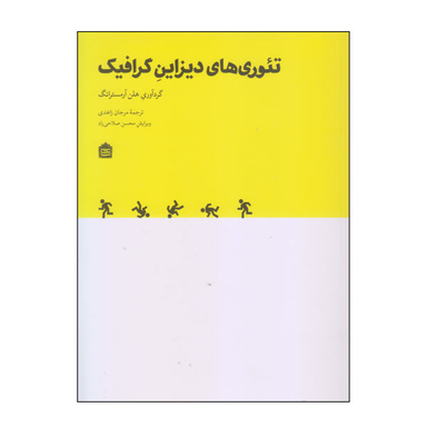 کتاب تیوری های دیزاین گرافیک اثر هلن آرمسترانگ نشر مشکی