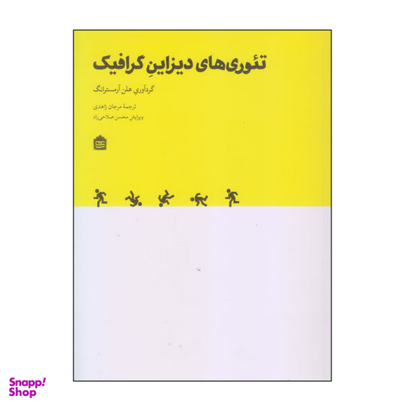 کتاب تیوری های دیزاین گرافیک اثر هلن آرمسترانگ نشر مشکی
