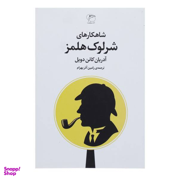 کتاب شاهکارهای شرلوک هلمز اثر آرتور کانن دویل