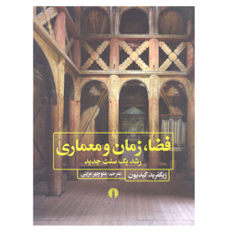 کتاب فضا، زمان و معماری رشد یک سنت جدید اثر زیگفرید گیدیون نشر علمی فرهنگی