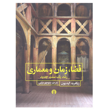 کتاب فضا، زمان و معماری رشد یک سنت جدید اثر زیگفرید گیدیون نشر علمی فرهنگی