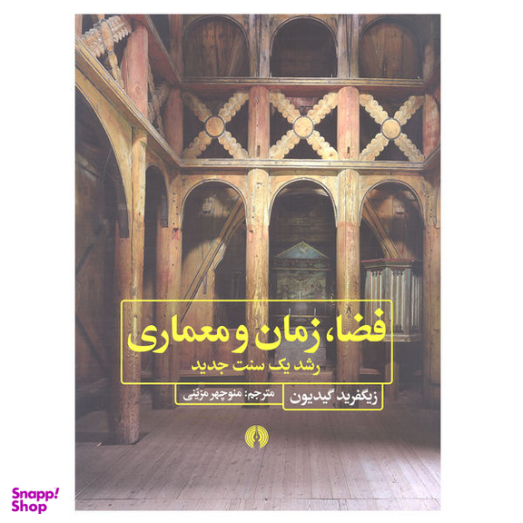کتاب فضا، زمان و معماری رشد یک سنت جدید اثر زیگفرید گیدیون نشر علمی فرهنگی