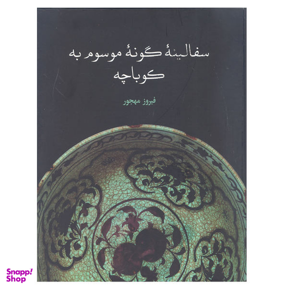 کتاب سفالینه گونه مرسوم به کوباچه اثر فیروز مهجور نشر علمی فرهنگی